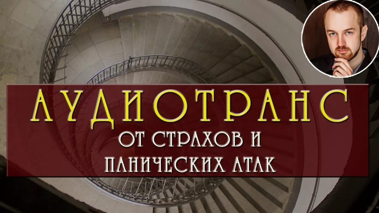 Медитация от панических атак и страхов. Никита батурин аудиотранс. никита батурин аудиотранс панические атаки. медитация батурин.