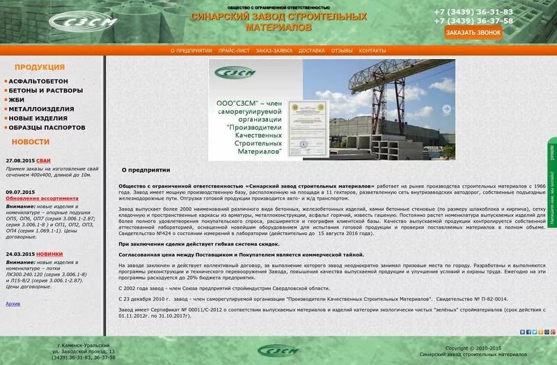 Саратовский завод строительных материалов. Сибирский завод строительных материалов. Судиславский завод сварочных материалов. Северодвинский завод строительных материалов (сзсм). Северодвинский завод строительных материалов.