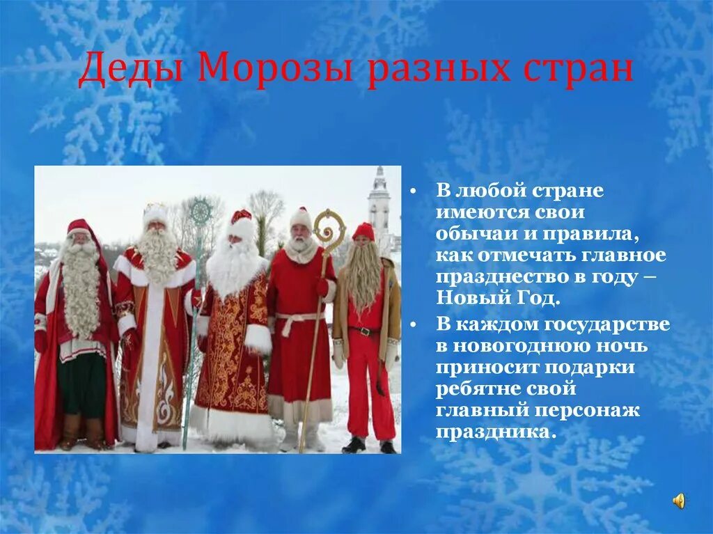Морозы в разных странах. Дед мороз в разных презентация. дедов морозов разных стран. имена деда мороза в разных странах. деды морозы в разных странах мира для детей.