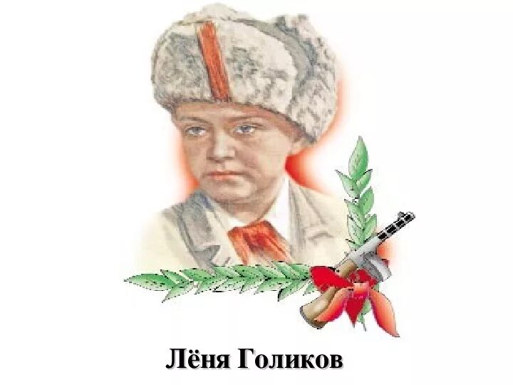 Пионер герой леня. Леня Голиков. Портрет Леня Голиков пионера героя. Портрет лени Голикова пионера героя.