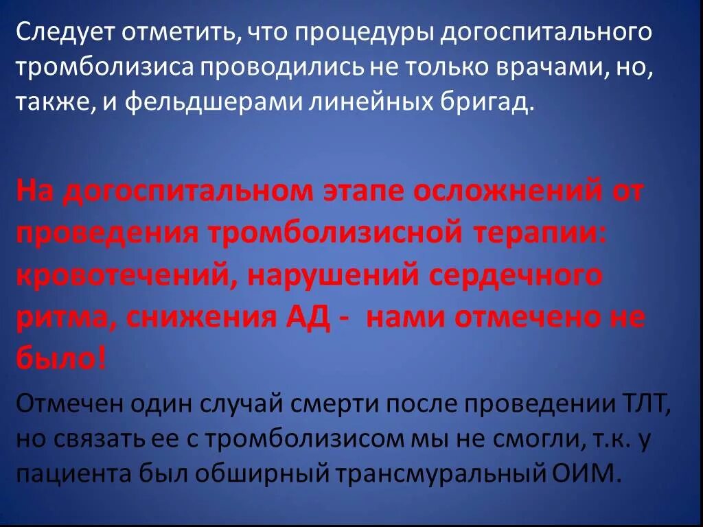 Проведение ТЛТ на догоспитальном этапе. Проведение тромболизиса на догоспитальном этапе. Показания к тромболизису на догоспитальном этапе. Догоспитальный этап. На данном этапе может быть