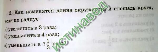 0 уменьшить в 4 раза. Как изменится длина окружности если радиус увеличить в 4 раза. как изменится длина окружности, если её радиус увеличится в 2 раза?. как изменится длина окружности если ее радиус увеличится в 3 раза. как изменится площадь круга если радиус уменьшить в 2 раза.