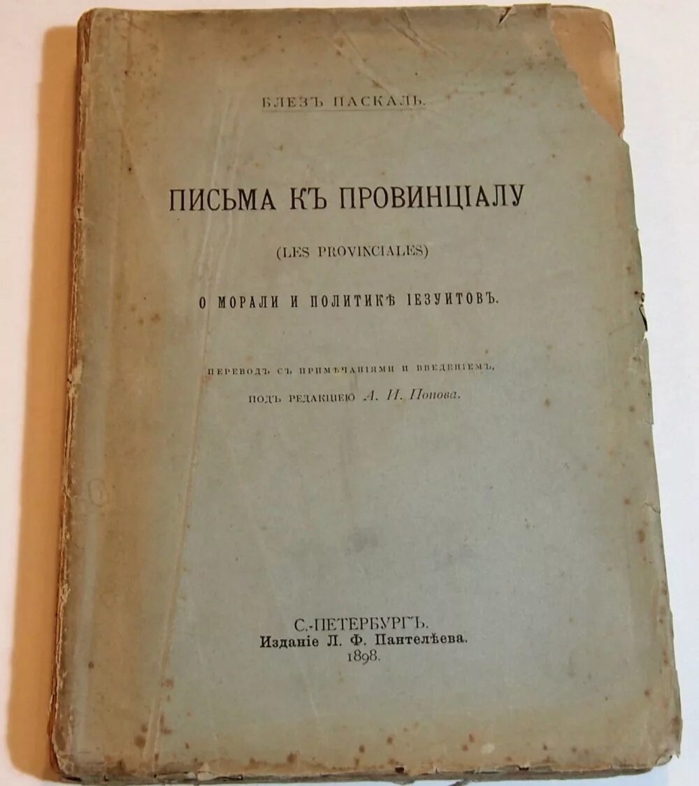 Письма к провинциалу Блез Паскаль. Письма к провинциалу Блез Паскаль книга. Провинциальные Записки Паскаля. Записки провинциалу. Провинциал книга 4