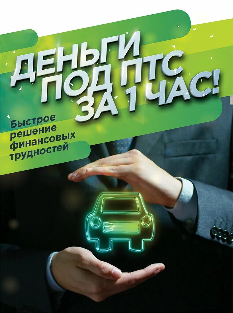 Под залог птс юридическим. Деньги под залог авто. Займ под залог авто. Займ под ПТС. Деньги под залог авто ПТС.