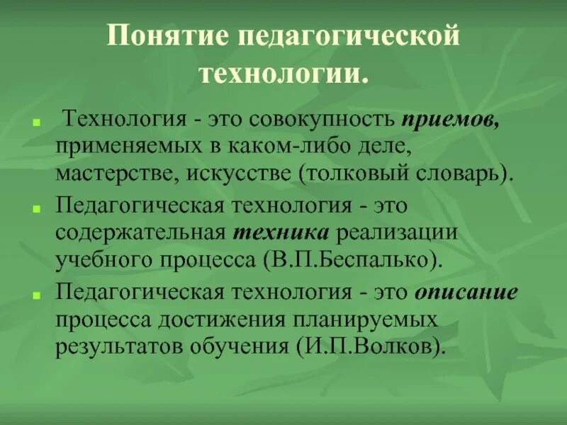 Содержание понятия педагогические технологии. Педагогические технологии. понятие педагогическая технология. понятие технология. педагогическая технология это в педагогике.