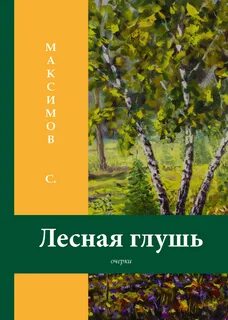 Глушь лесная это