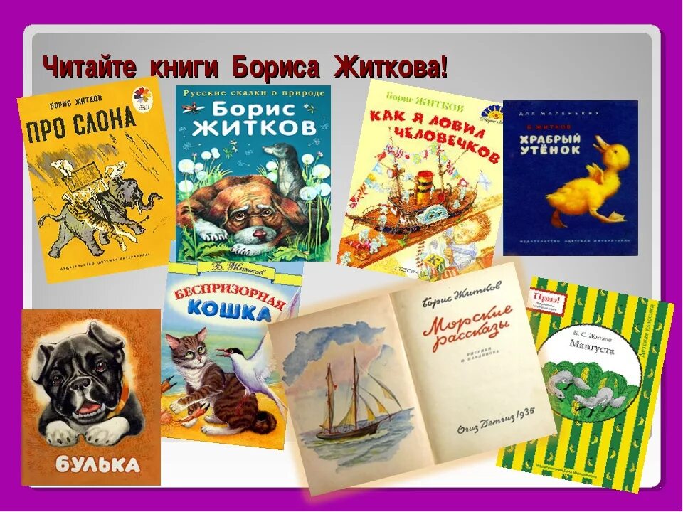 Какие книги написал Житков. Книги Бориса Степановича Житкова для детей. Житков б детская литература для детей.