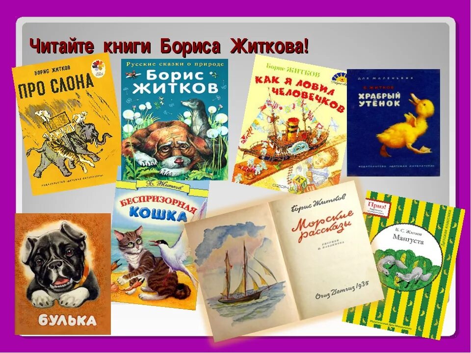 Писатели книг о животных. Какие книги написал Житков. Книги Бориса Степановича Житкова для детей. Житков б детская литература для детей.