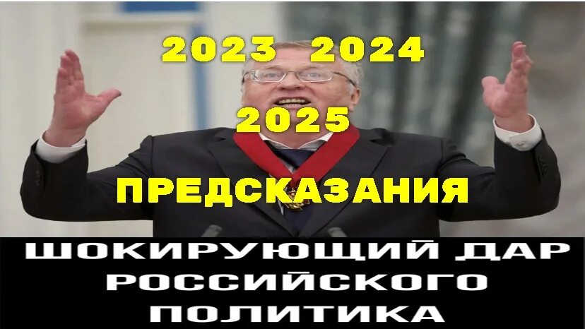 Предсказания жириновского на 2024г