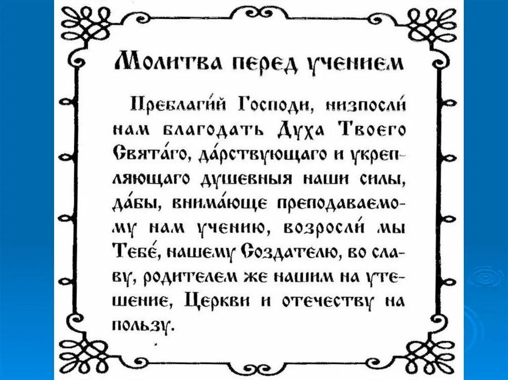 Молитва перед учением. Молитва на учебу. Молитва на учение. Молитвы перед кюурокром. Молитва чтобы ребенок учился хорошо в школе