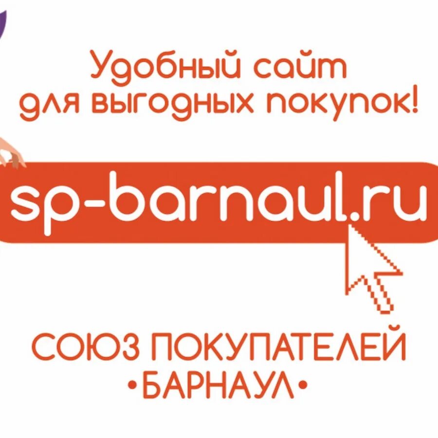 СП Барнаул совместные закупки. Союз покупателей. SP Barnaul. Союз покупателей 64 Саратов. Сайт союза покупателей