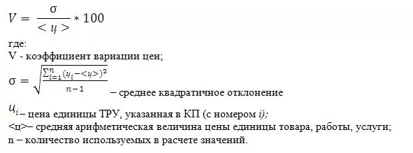 Коэффициент вариации цен. Формула коэффициента вариации по 44-фз пример. формулу расчета коэффициента вариации формула. коэффициент вариации 44фз формула пример. коэффициент вариации формула по 44 фз.