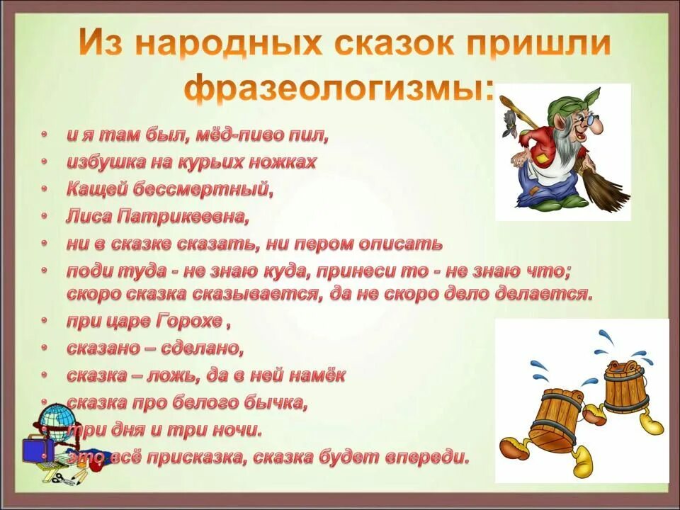Оставляет желать лучшего фразеологизм. Предложения с фразеологизмами. предложения с фразеологизмами примеры. фразеологизмы пришедшие из сказок. сказка с фразеологизмами.