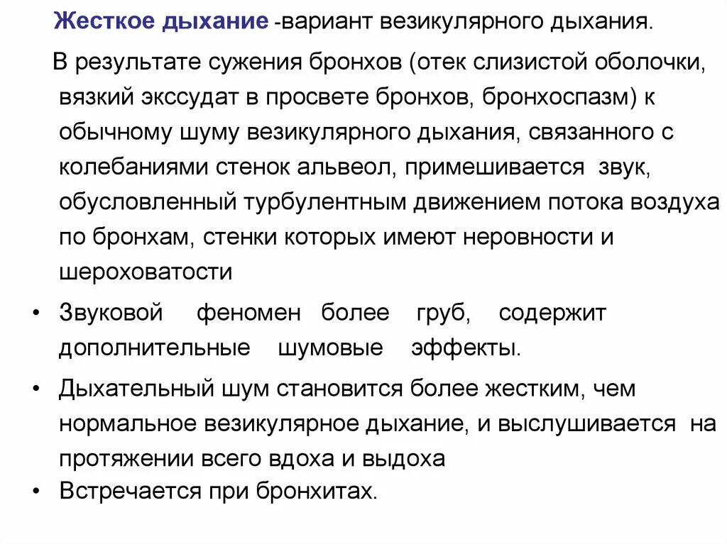 Синдром сужения бронхов вязким экссудатом. Жесткое дыхание в бронхах. Жесткое дыхание аускультация. Перкуторный звук при жестком дыхании.