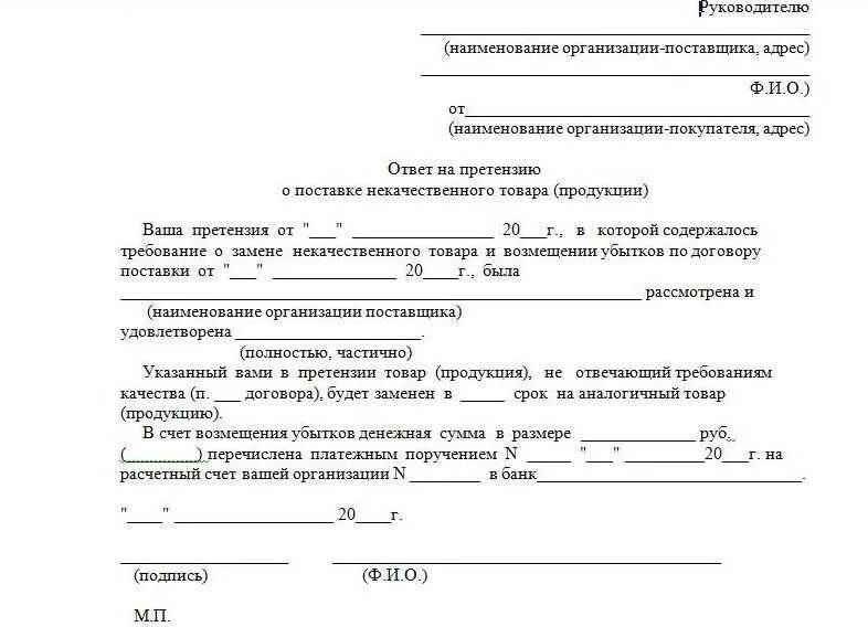 Возврат денег юридическим лицам. Ответ на претензию покупателю о некачественном товаре образец. Ответ на претензию о некачественном товаре образец. Ответ на претензию о замене товара ненадлежащего качества. Ответ на претензию о товаре ненадлежащего качества образец.