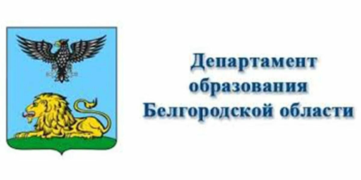 Сайт белгородского департамента образования. Департамент образования белгород. Сайт белгородского департамента образования. Эмблема департамента образования. Департамент образования белгород.