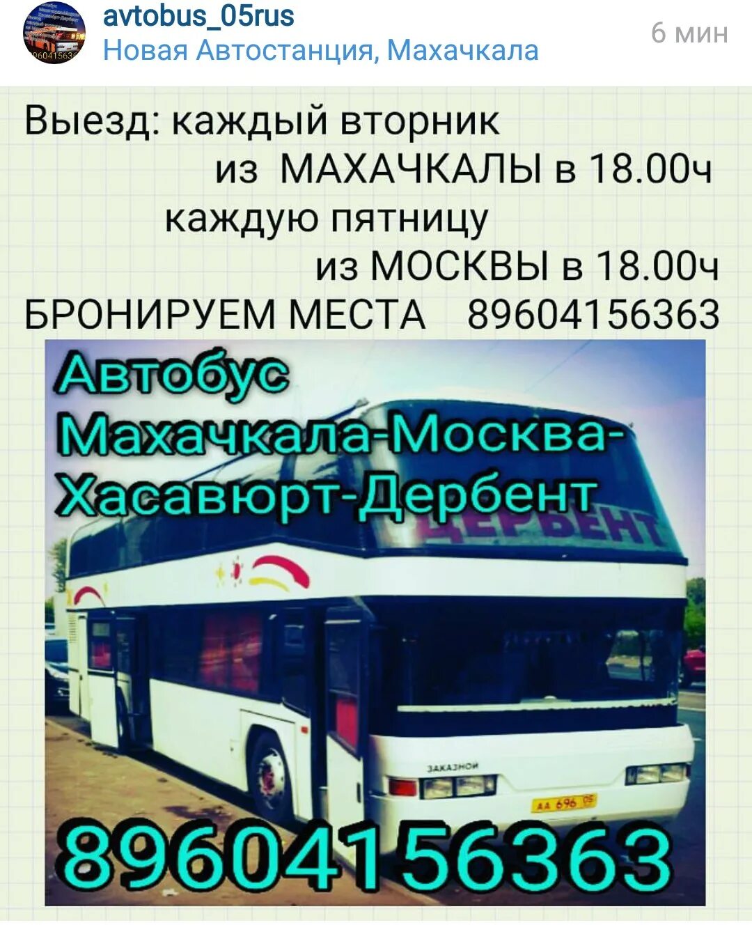 Расписание автобусов каспийск дербент. Махачкала москва автостанция. автобус москва махачкала. автобус махачкала. автобус махачкала дербент автобус москва дербент.