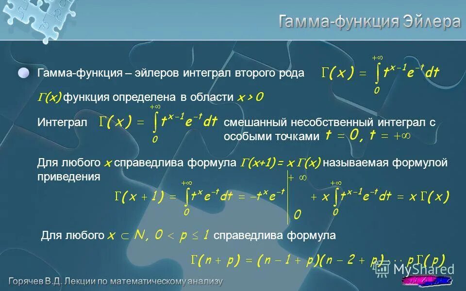 Гамма функция Эйлера. Гамма функция интеграл. Эйлеровы интегралы. Интеграл промежутки