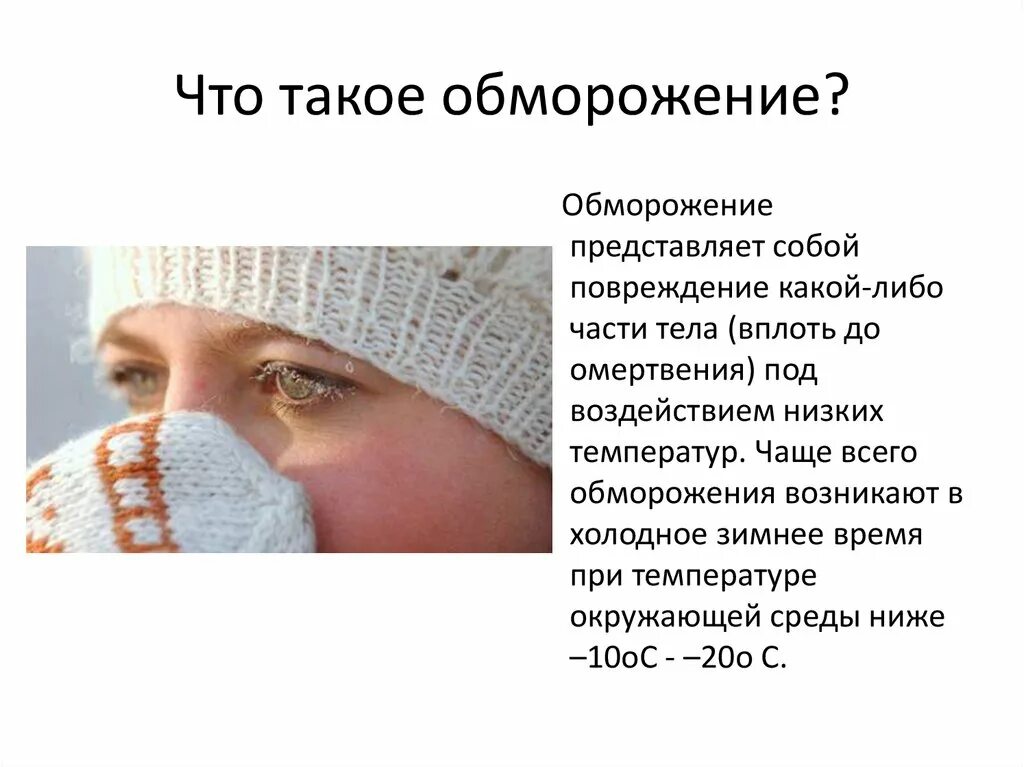 Обморожение определение. Обморожение презентация. отморожения презентация. доклад на тему обморожение.