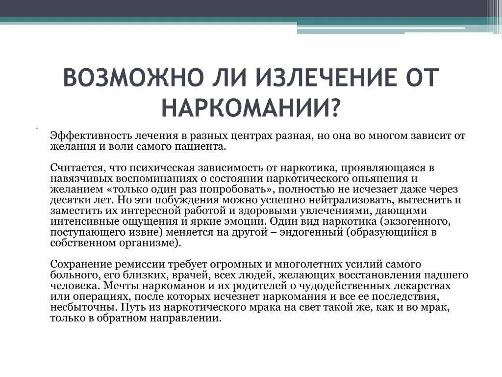Можно ли вылечить зависимость