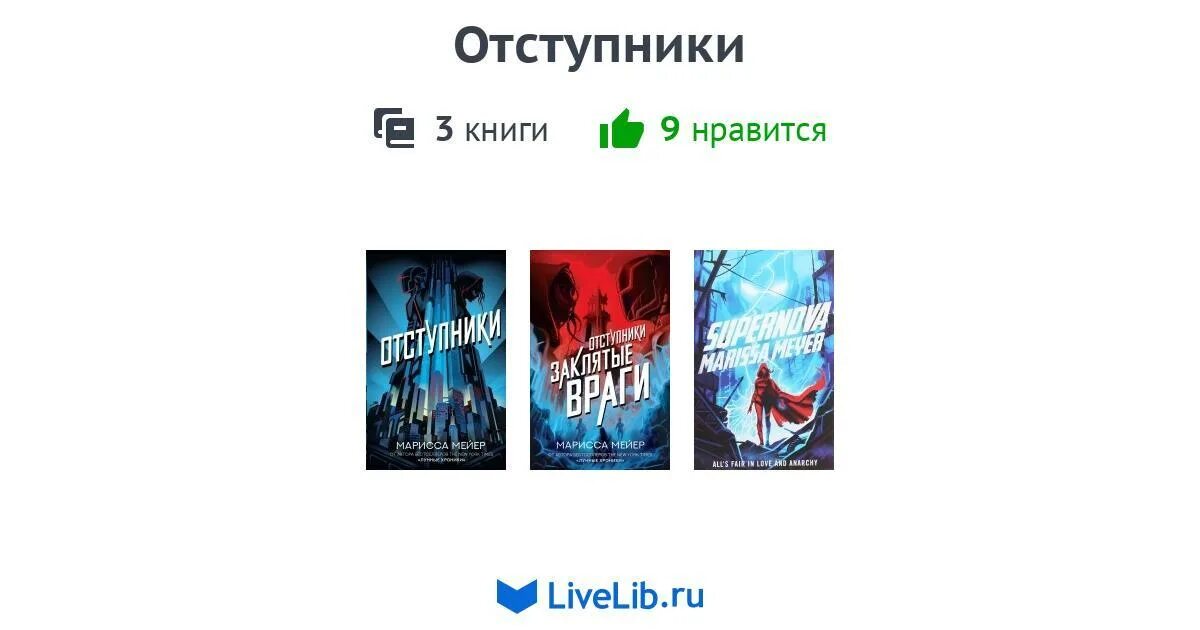 Цикл книг список. Отступники книга арты.