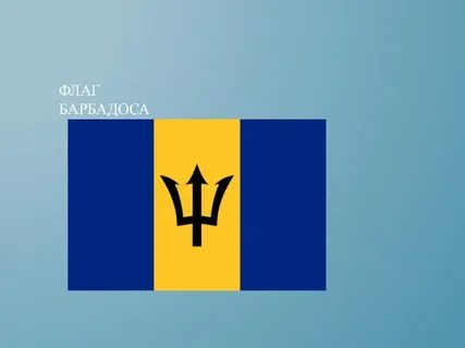 Флаг барбадоса