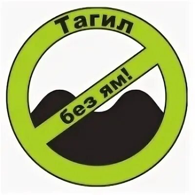 Без ям