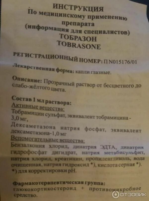 Робфазон глазные капли. Тобразон глазные капли. Тобразон инструкция. Кап. Капли тобразон инструкция по применению.