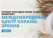 Центр охраны зрения. Международный охрана зрения. Международный центр охраны зрения Москва фото. Международный центр охраны зрения Игоря Медведева.