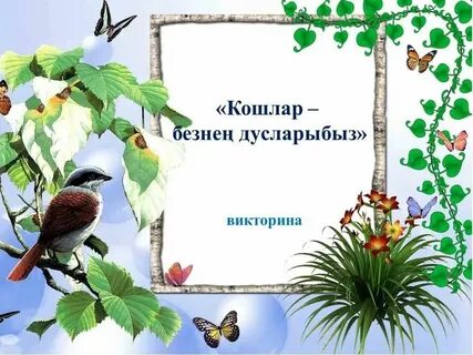 Рамки для проекта по окружающему миру