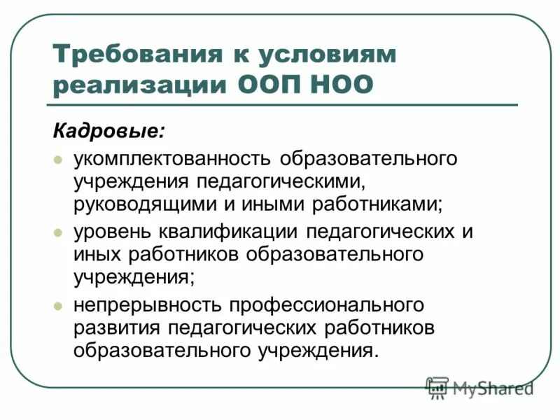 Фгос ноо кадровые условия