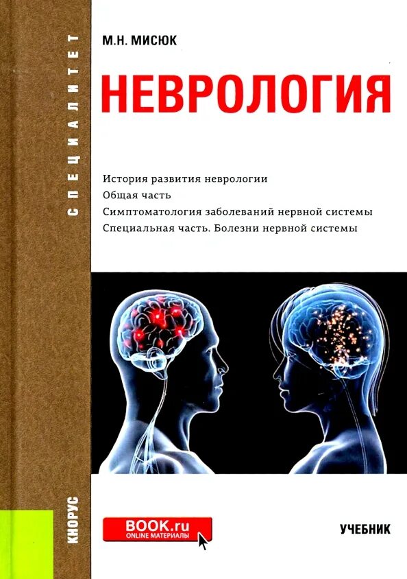 Учебник по неврологии. Неврология и право. Нейроофтальмология книги. Неврология и право. Справочник практического врача.