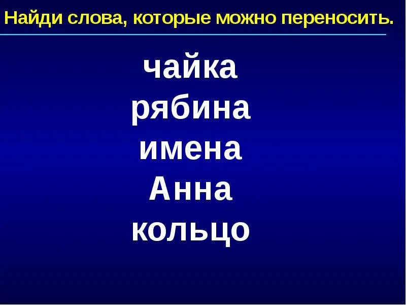 Имена можно переносить на другую. Можно переносить имена. Слова которые переносятся,имена. Имена переносятся или нет.