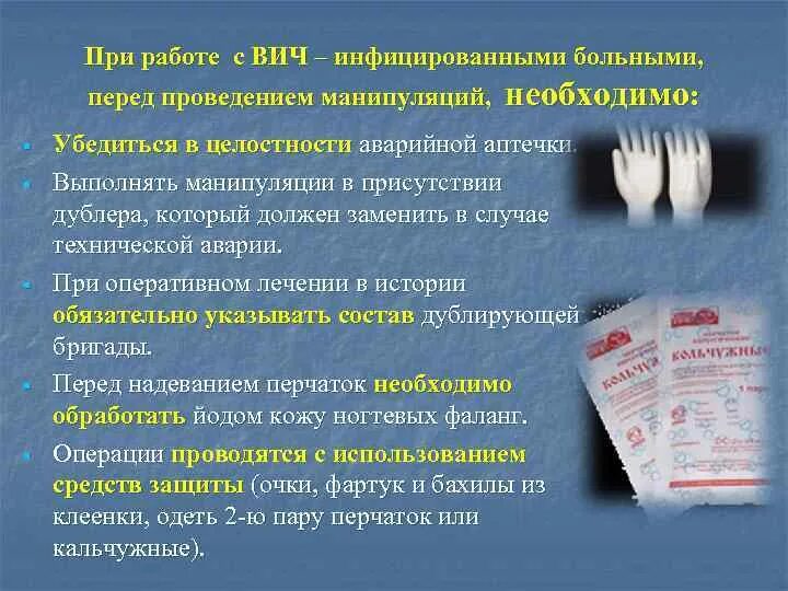 Особенности работы с ВИЧ инфицированными. При работе с больными, инфицированными ВИЧ, необходимо:. План беседы с ВИЧ инфицированным пациентом. При аварийной ситуации с ВИЧ инфицированным пациентом. Операции при вич