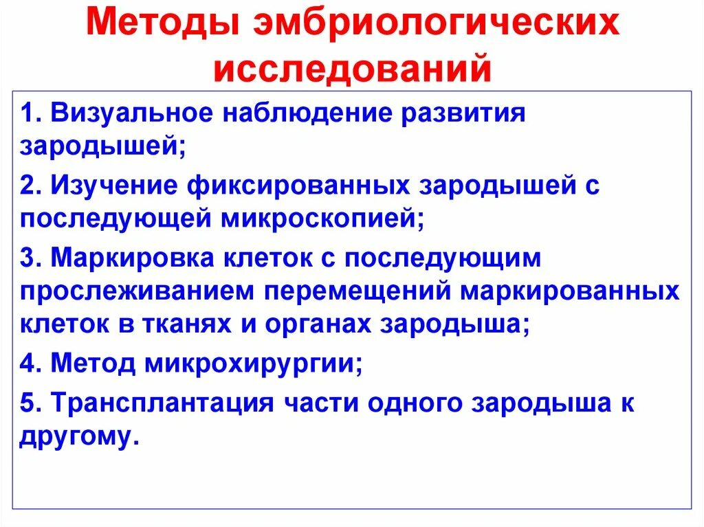 6 методов исследования биологии. Методы изучения эмбриологии. Методы исследования в эмбриологии. 'V,hbfkjubz методы изучения. Эмбриология метод изучения.