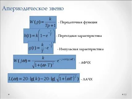 Апериодическое звено