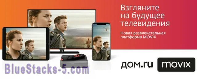 Приложение movix для смарт. Мувикс ру. дом ру мувикс приложение. movix дом ру. мувикс дом ру каналы.
