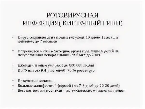 Ротовирусная кишечная инфекция симптомы и лечение