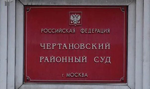 Чертановский районный суд г москвы сайт