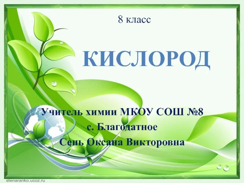 Презентация кислород 8 класс. Кислород презентация по химии 8 класс. Презентация по химии 8 класс. Презентация на тему кислород 8 класс химия. Кислород химия презентация