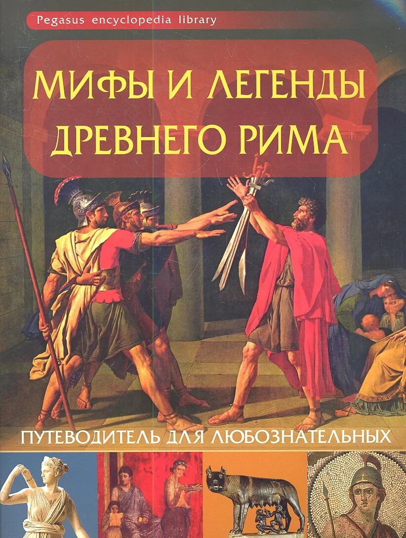 Легенды древнего рима 5 класс. Легенды древнего Рима книга. Мифы и легенды древнего Рима:путеводитель. Мифы древнего Рима книга. Мифы и легенды книга.