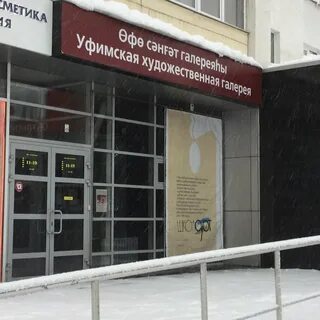 Уфимская художественная галерея