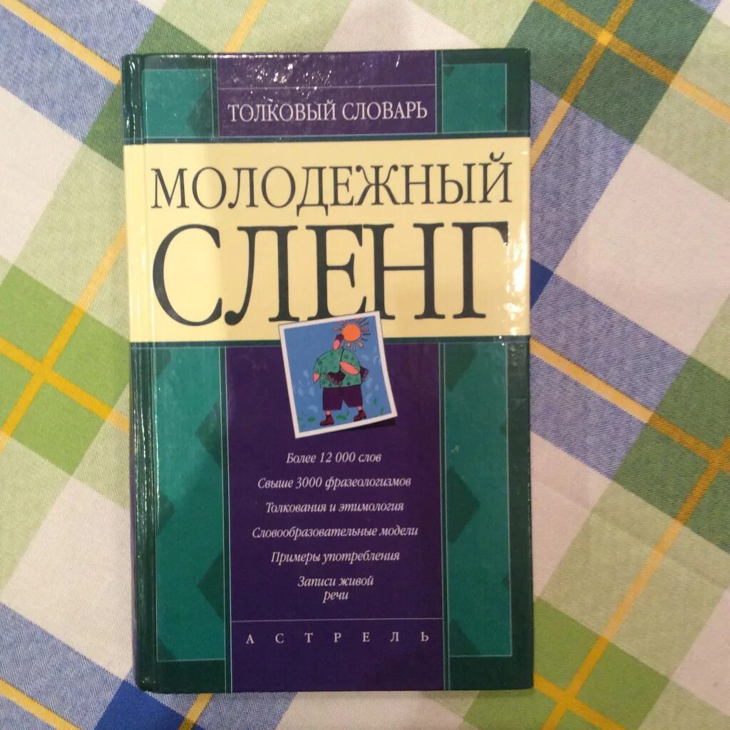 Молодёжный сленг словарь. Сленг слова. Словарь современного сленга. Справочник молодежного сленга.