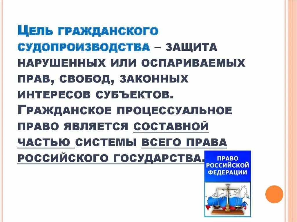 Цели и задачи гражданского процесса. Цели гражданского судопроизводства. Задачи гражданского судопр. Цели и задачи гражданского судопроизводства. Страны в гражданском процессе