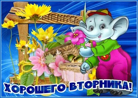 Картинка вторник анимация