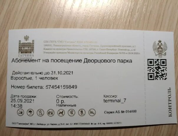 Абонемент в гатчинский парк. Абонемент на посещение парка. Билеты в парк. Входной билет взрослый фото.