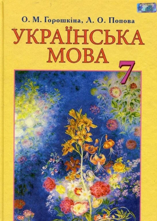 Укр мов 7. Українська мова 7 клас. Учебник украинской мовы. Книжка українська мова 7 клас. Підручник з української мови 7 клас.