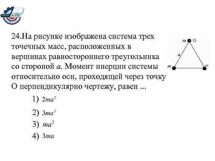 Момент инерции системы относительно точки рисунок. Три точечны в вершинпх раносторо. Момент инерции треугольника относительно оси. В трех Вершинах равностороннего треугольника.