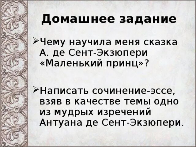 Чему бы ты научился у героя произведения. Чему научила сказка маленький принц меня сочинение. Чему меня научила сказка маленький принц. Чему научила сказка маленький принц. Чему научил рассказ маленький принц.