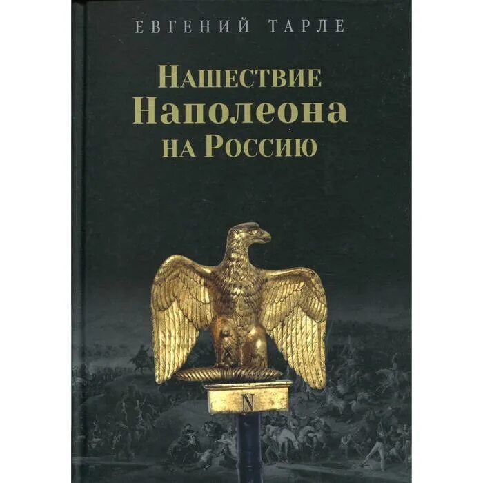 Книгу тарле наполеон. Книгу тарле наполеон